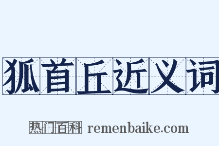 狐首丘近义词是什么意思的图片